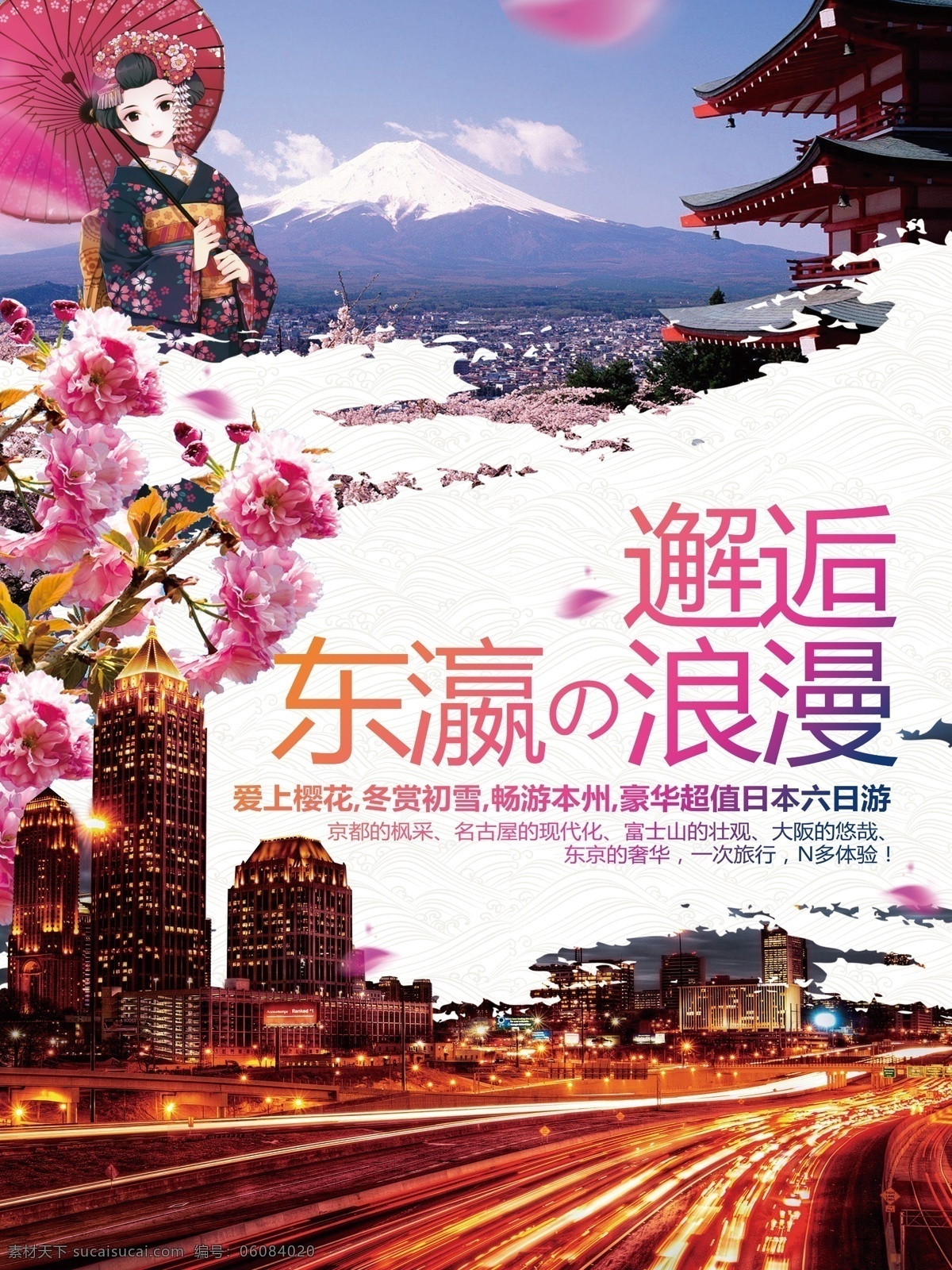 日本 城市旅游 旅游 旅行 海报 樱花 富士山 岛屿 夏季 清爽 五星级 宣传单