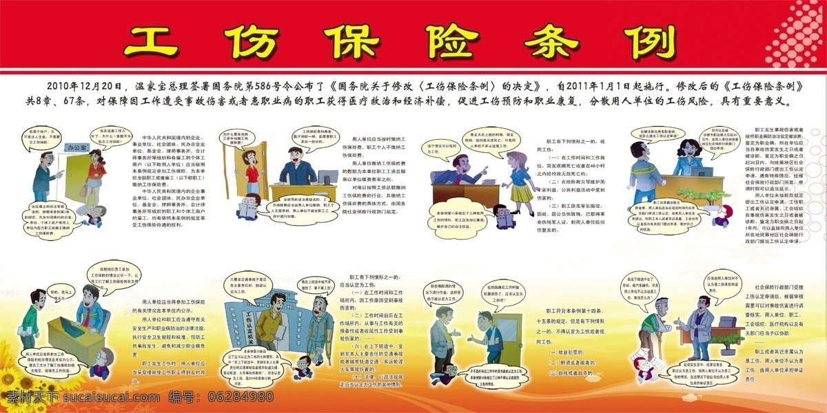 工伤保险 条例 宣传 中文字 人物 红色边框 花纹效果 机械设备 白灰色背景