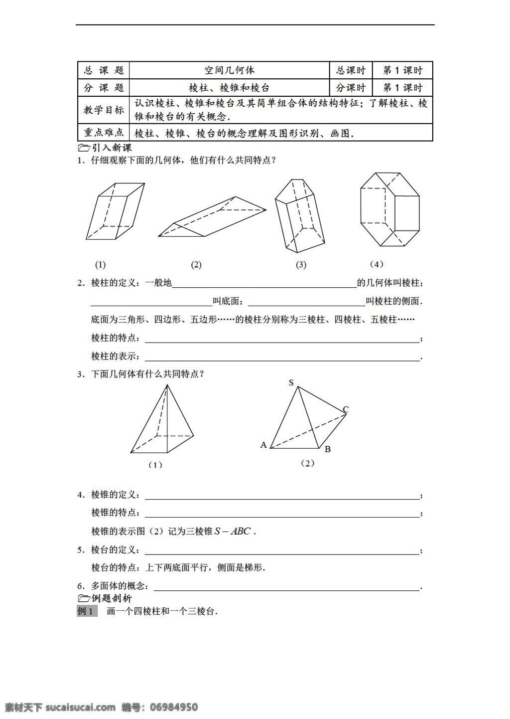 数学 苏 教 版 溧水县 二 高级中学 必修 教学 案 课时 棱柱 棱锥和棱台 苏教版 必修2 学案