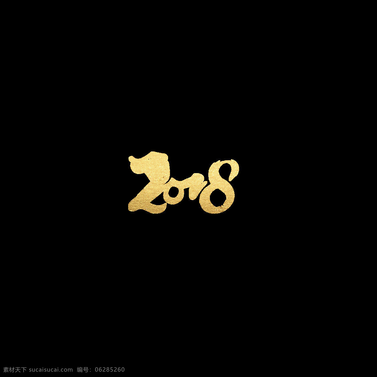 金色 2018 艺术 字 狗年 狗头 艺术字
