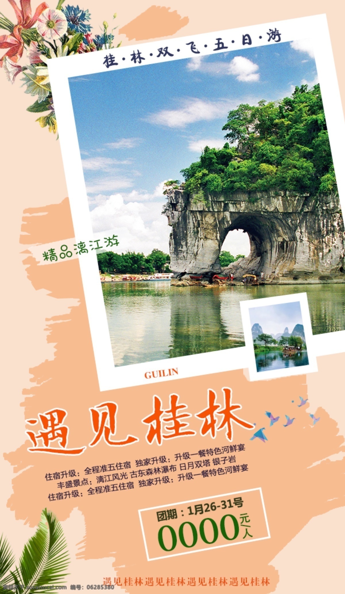 遇见 桂林旅游 海报 春天 桂林 旅游 清新 微信 旅行 h5