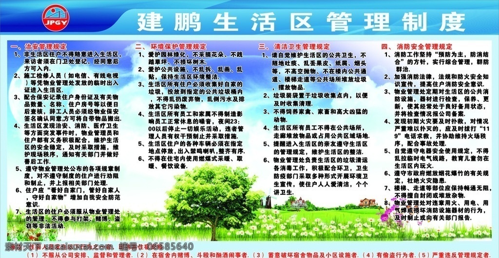 管理制度 宣传栏 管理制度宣传 建鹏钢业标志 建鹏钢业 蓝天白云草地 背景图 宣传栏背景