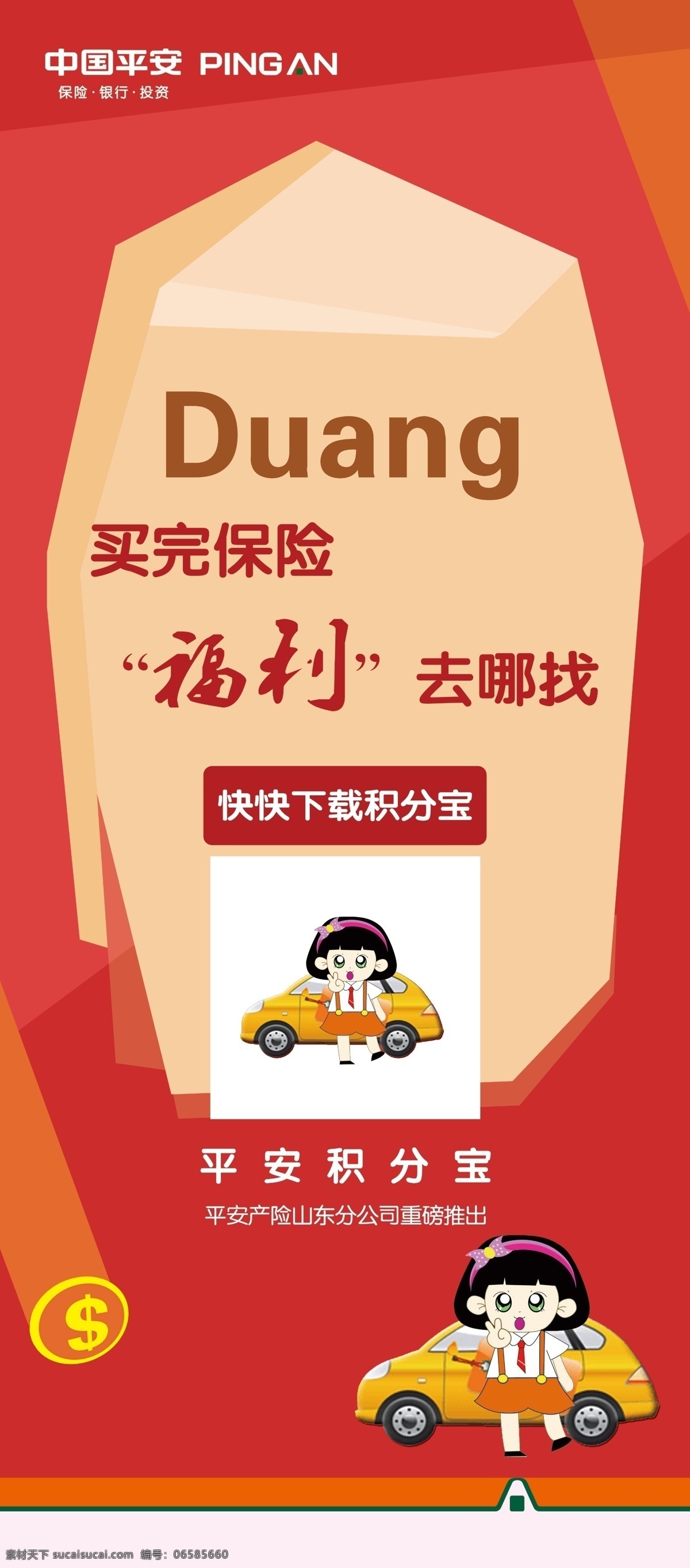 中国平安 平安保险 卡通人物汽车 红色背景 duang 福利 金钱