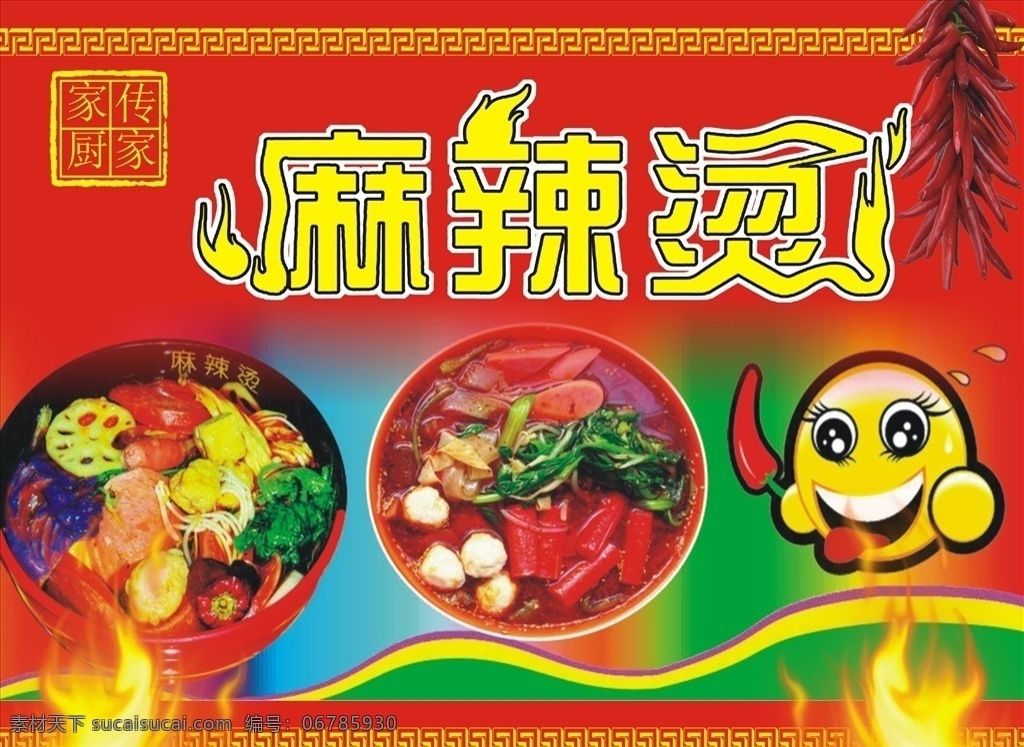 麻辣烫招牌 卡通小人 火焰 矢量古典边条 干辣椒串 关东煮