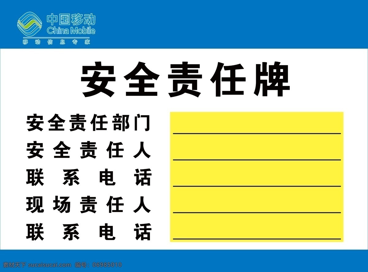 安全责任牌 中国移动 安全责任 安全责任部门 联系电话 现场负责 招贴设计