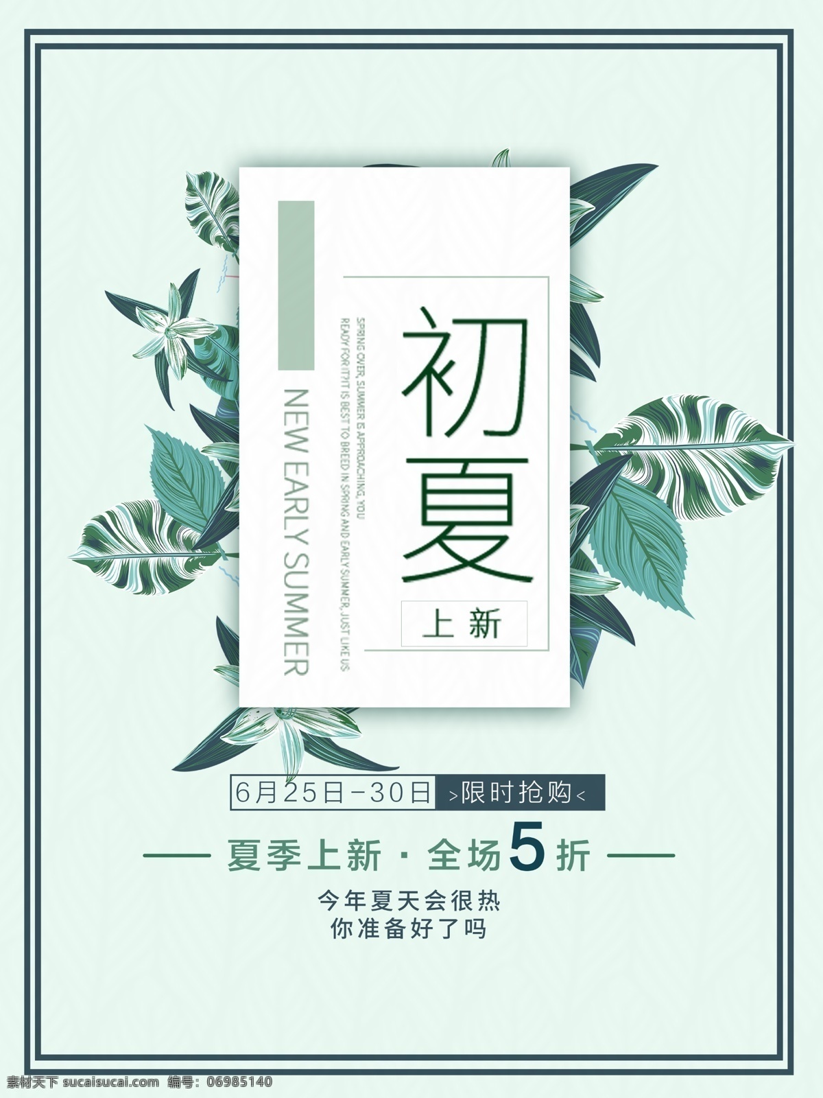 手绘 初夏 促销活动 海报 源文件 绿色 五折 夏季 新品 叶子 优惠 装饰图案