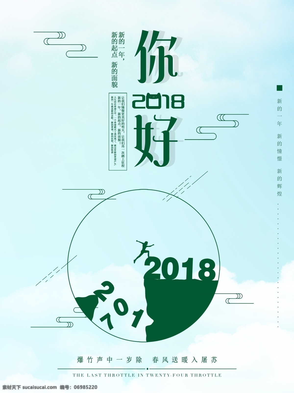 绿色 清新 你好 2018 宣传海报 2018你好 背景 绿色清新 你好2018 海报