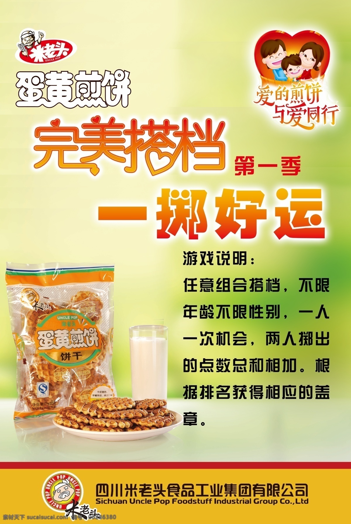 广告设计模板 煎饼 牛奶 心 源文件 米 老头 蛋黄 完美 搭档 游戏 展板 模板下载 米老头 蛋黄煎饼 完美搭档 与爱同行 骰子游戏说明 矢量图 日常生活
