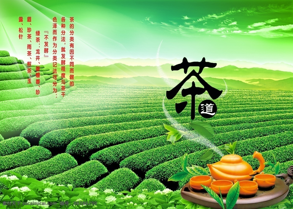 茶园 模版下载 茶园素材下载 茶园模板下载 茶壶 茶叶广告 茶叶 绿茶 绿色茶叶 绿色茶园 阳光 叶子 绿叶 茶 茶道 茶杯 茶具 绿光 茶树 远山 雾 清新 宁静 源文件 展板模板 招贴设计 字体 茶的分类 茶的类别 茶的种类 广告设计模板