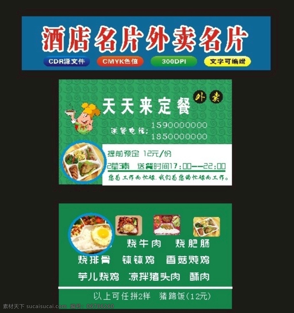 原创 2019 年 酒店 定 餐 外卖 订餐 餐饮名片 饭店名片 饭店 送餐名片 外卖名片 餐厅名片 酒楼名片 快餐店名片 订房卡名片 快餐 小吃 小吃名片 外卖送餐 早餐店名片 麻辣烫名片 火锅店名片 美团外卖 饿了么外卖 送外卖 订餐卡 美食 美食卡片 美食名片 茶艺名片 餐饮 美食外卖 外卖卡 外卖券 送餐卡 宾馆名片 酒店火锅店