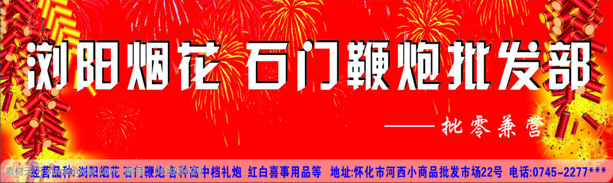 鞭炮 批发 部门 头 广告 分层素材 红色 底纹 分层鞭炮等 海报 其他海报设计