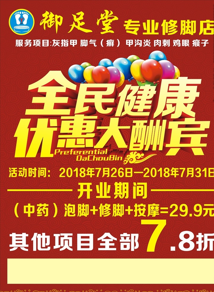 养生传单 传单 海报 御足堂 修脚店 全民健康 优惠大酬宾 打折优惠 排版设计 立体字 dm宣传单