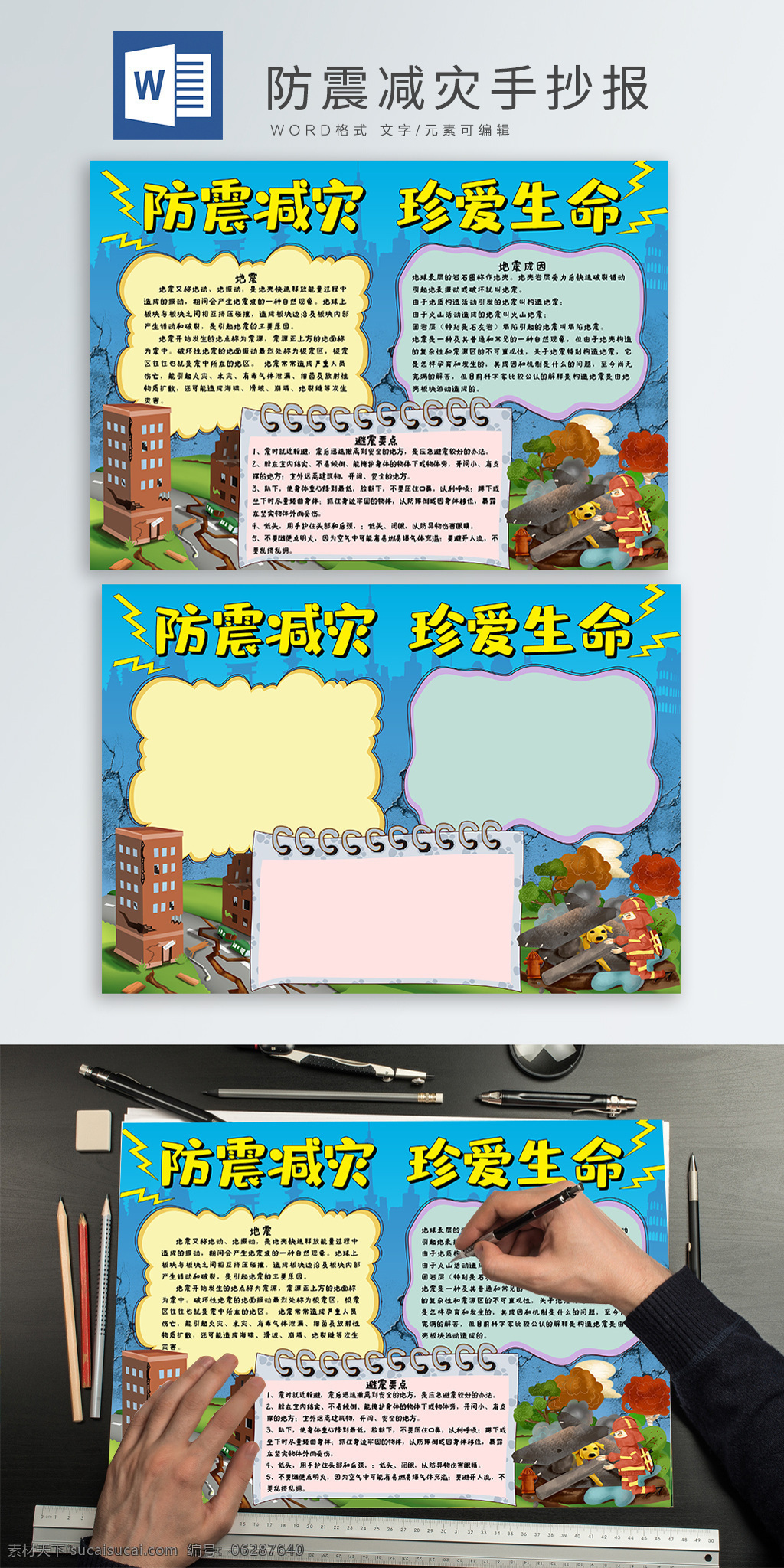 原创 防震减灾 word 手 抄报 手抄报 地震 救援 救灾