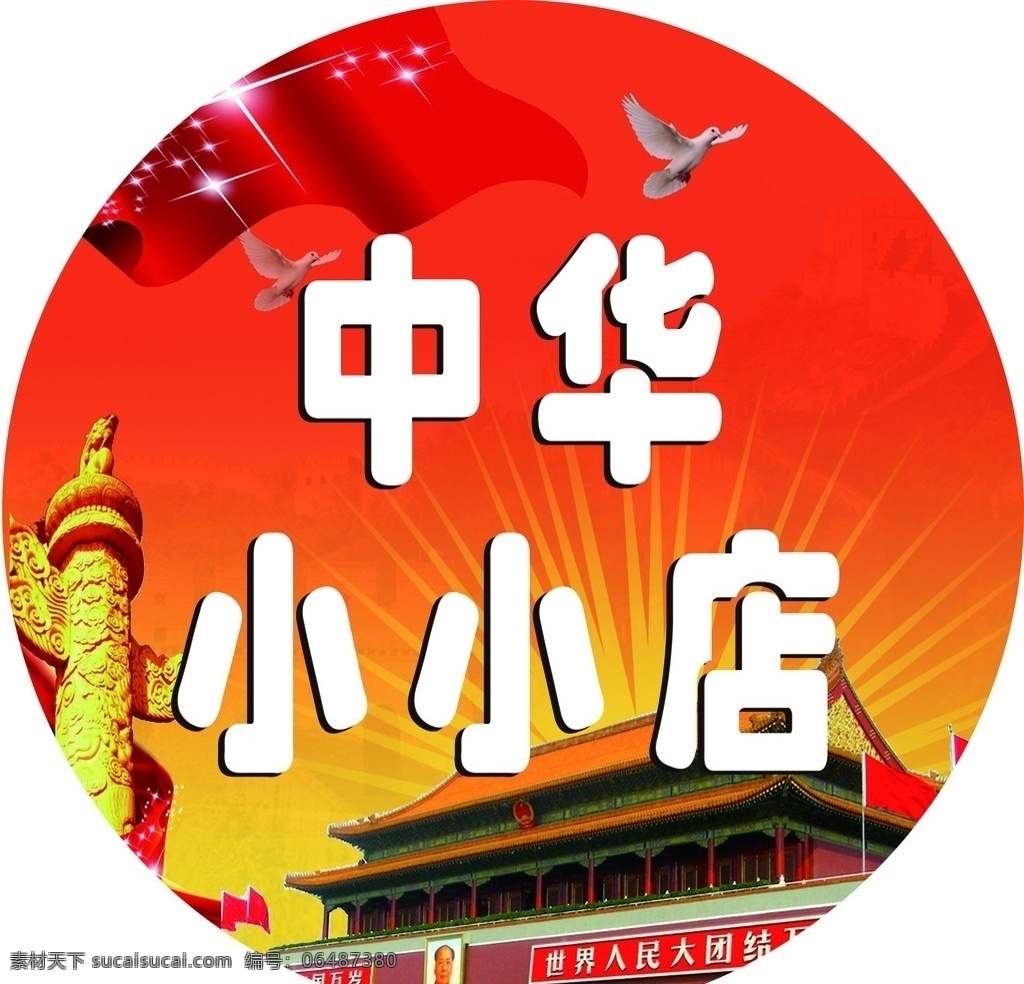 百货 小店 百货小店 天安门 小鸟 国旗 发光中国 中华 广告设计模板 源文件
