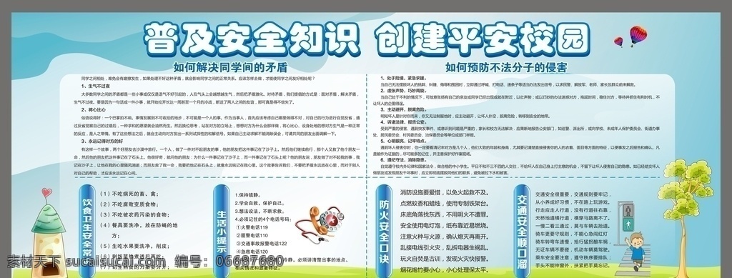 校园安全 饮食卫生 防火安全 校园展板 交通安全 同学矛盾 预防不法分子 饮食卫生安全 展板 展板模板