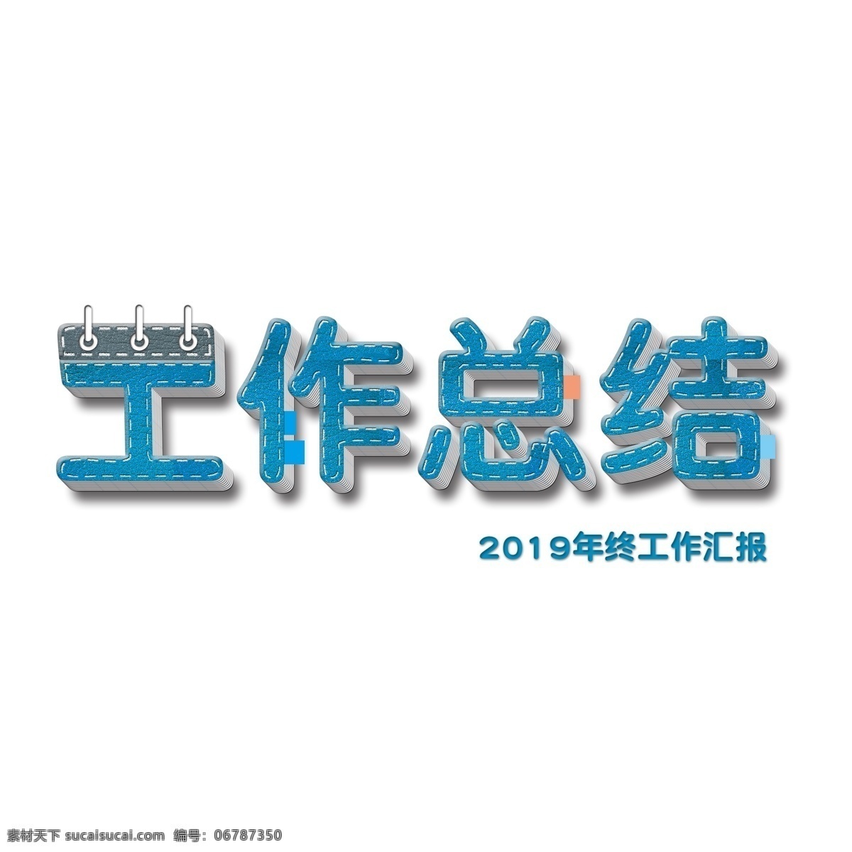 工作总结 牛仔 笔记本 创意 字体 企业 2019 年终工作汇报 季度总结