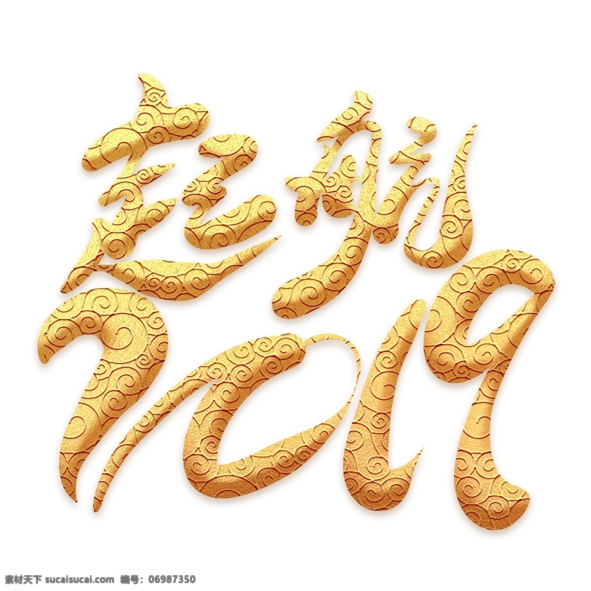 起航 2019 金色 祥云 艺术 字 企业年会 年会 新年 企业年终盛典 起航2019 企业