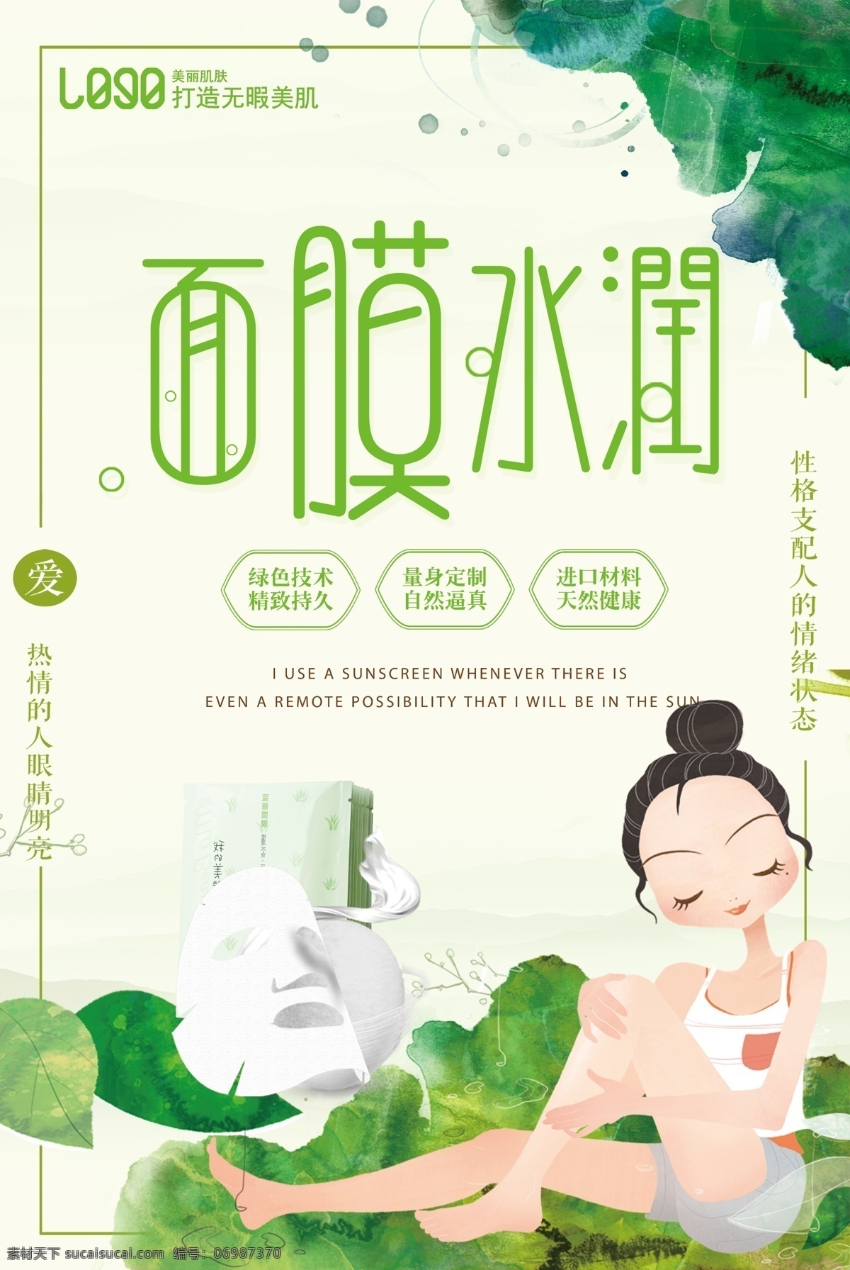 大气 简约 插画 风格 面膜 促销 海报 免费 面膜海报 化妆品海报 绿色 免费模板 面膜促销 化妆品 插画风格 美容 女性用品海报 整容整形海报 简约风格 大气简约