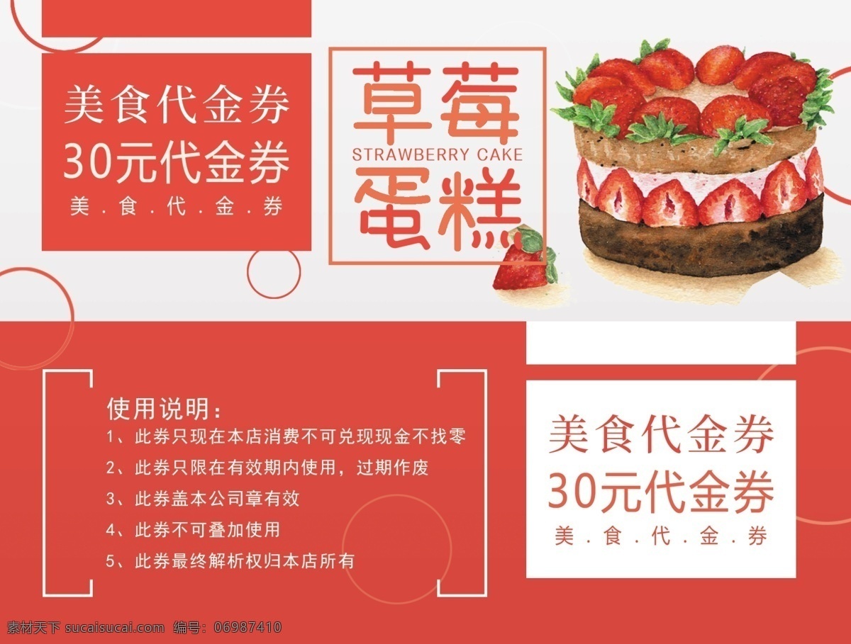 草莓 蛋糕 代金券 饮料 美食 优惠券 餐饮代金券 甜品 水果 门票 品尝券 美味 肉类票券 餐厅票券 餐饮票券 代金券模板 门票模板下载 票 源文件 模板下载 代金券设计