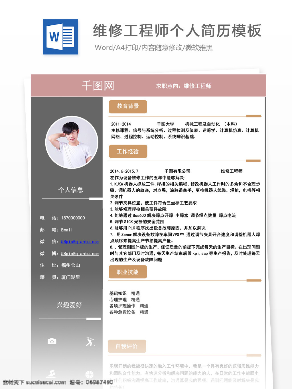 维修 工程师 应届 毕业生 个人简历 模板 个人简历模板 简历模板 简历 商务 维修工程师 应届毕业生 拼色
