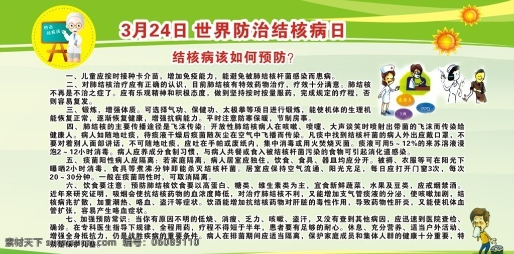 预防结核病 结核 健康 结核病 医院 医疗 治疗 板报 墙报 世界防治结核 防治结核日 医生 防治 卫生 医学 结核病日 海报 3月24日 卡通 病 慢性传染 慢性 传染 传染病 儿童 接种 卡介苗 免疫能力 免疫 肺结核 肺结核病 肺 肺部 传染源 传播途径 飞沫传染 药物 药物治疗 抗结核药物 预防 展板模板