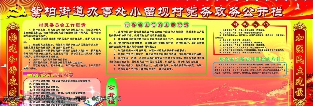 党务 政务 公开栏 工作职责 村规民约 社会主义 新农村建设 民主 加强 构建 和谐农村 村务公开 方针 组织 生产经营 发展经济 依法管理 集体 社会治安 土地 财产 党支部 国家资助 救灾救济 卫生 儿童 老人 妇女 创卫展板设计 展板模板