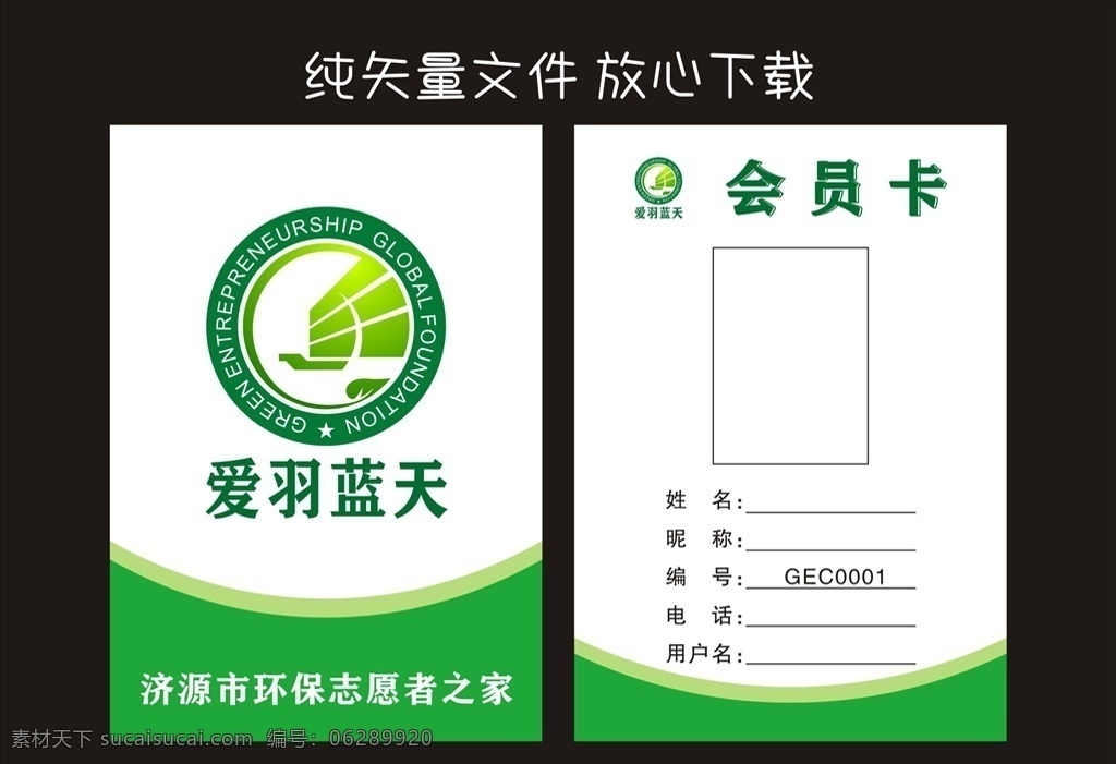 绿 动 地球 世界 环保 创业 基金会 绿动 创业基金会 世界环保创业 logo 环保创业基金 会员卡 工作证 名片卡片