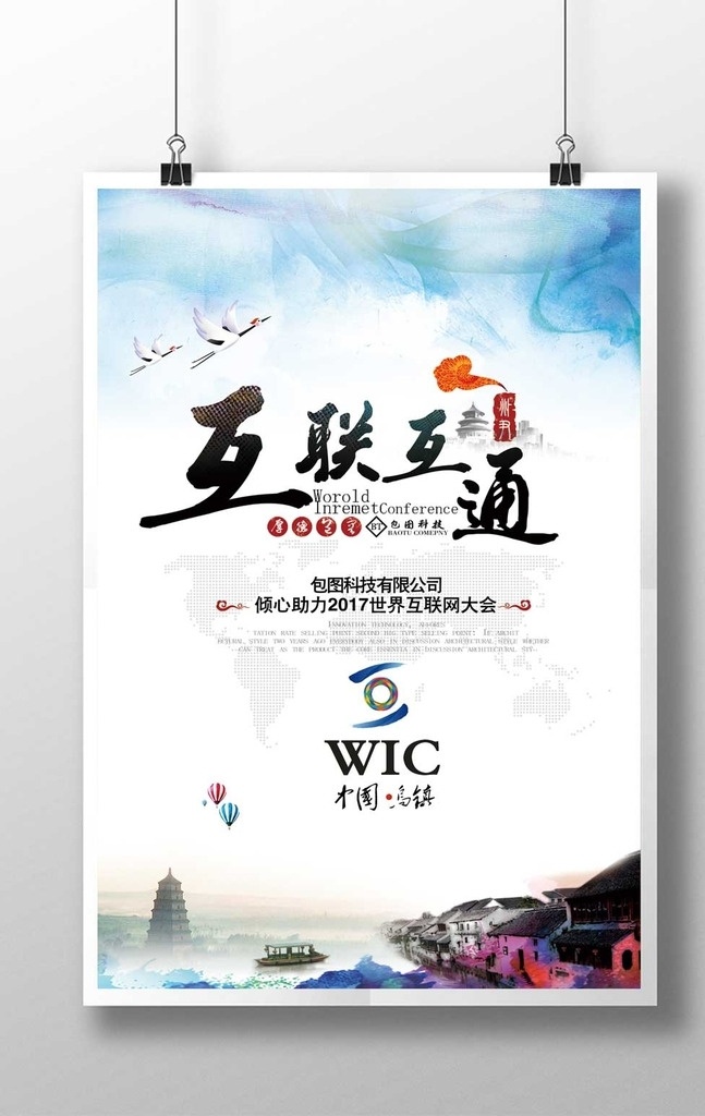世界 互联网 大会 展板 wic 互联互通 金融 中国风 乌镇 旅游 年会 会议 公司会议海报 企业年会 公司 企业