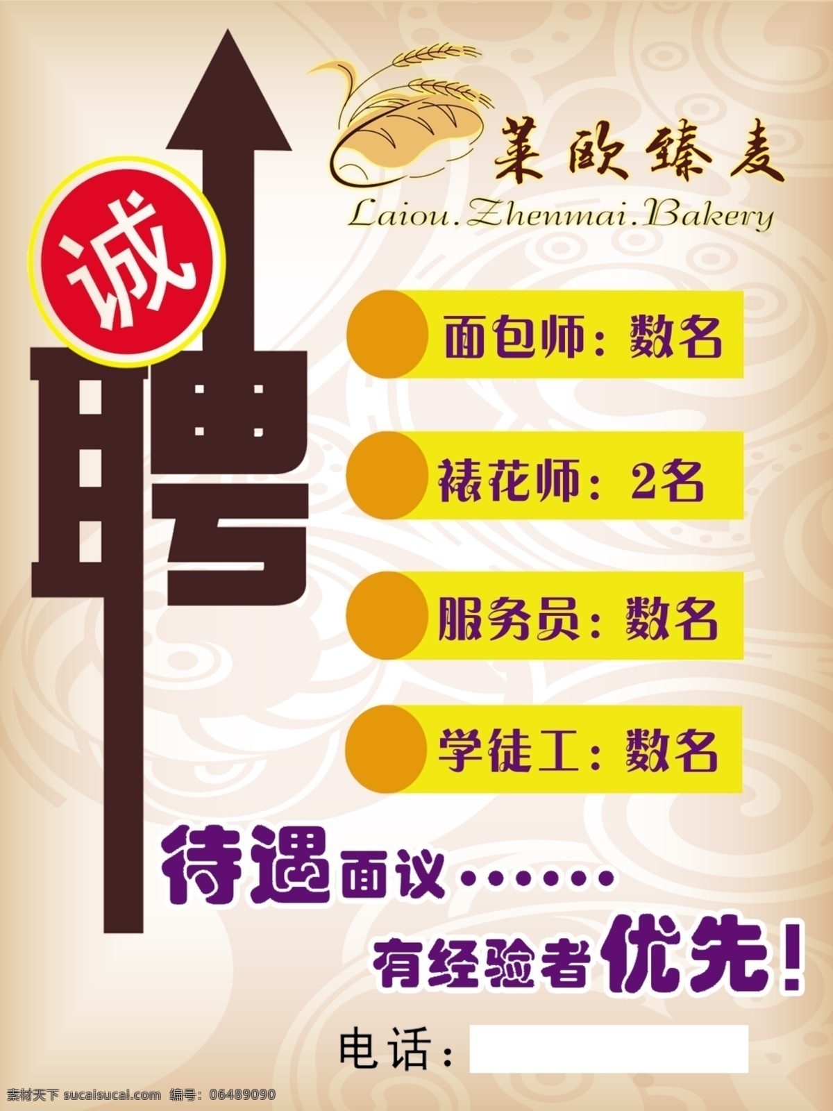 蛋糕 店 招聘 诚聘 蛋糕店招聘 广告设计模板 源文件 臻麦 臻麦蛋糕 psd源文件 餐饮素材