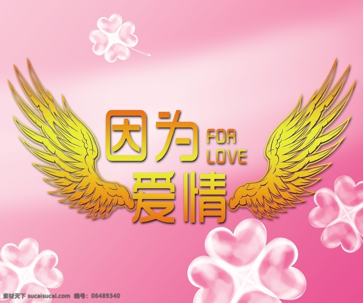 分层 爱情 翅膀 粉色背景 婚礼 结婚艺术字 艺术字 源文件 因为 模板下载 因为爱情 psd源文件