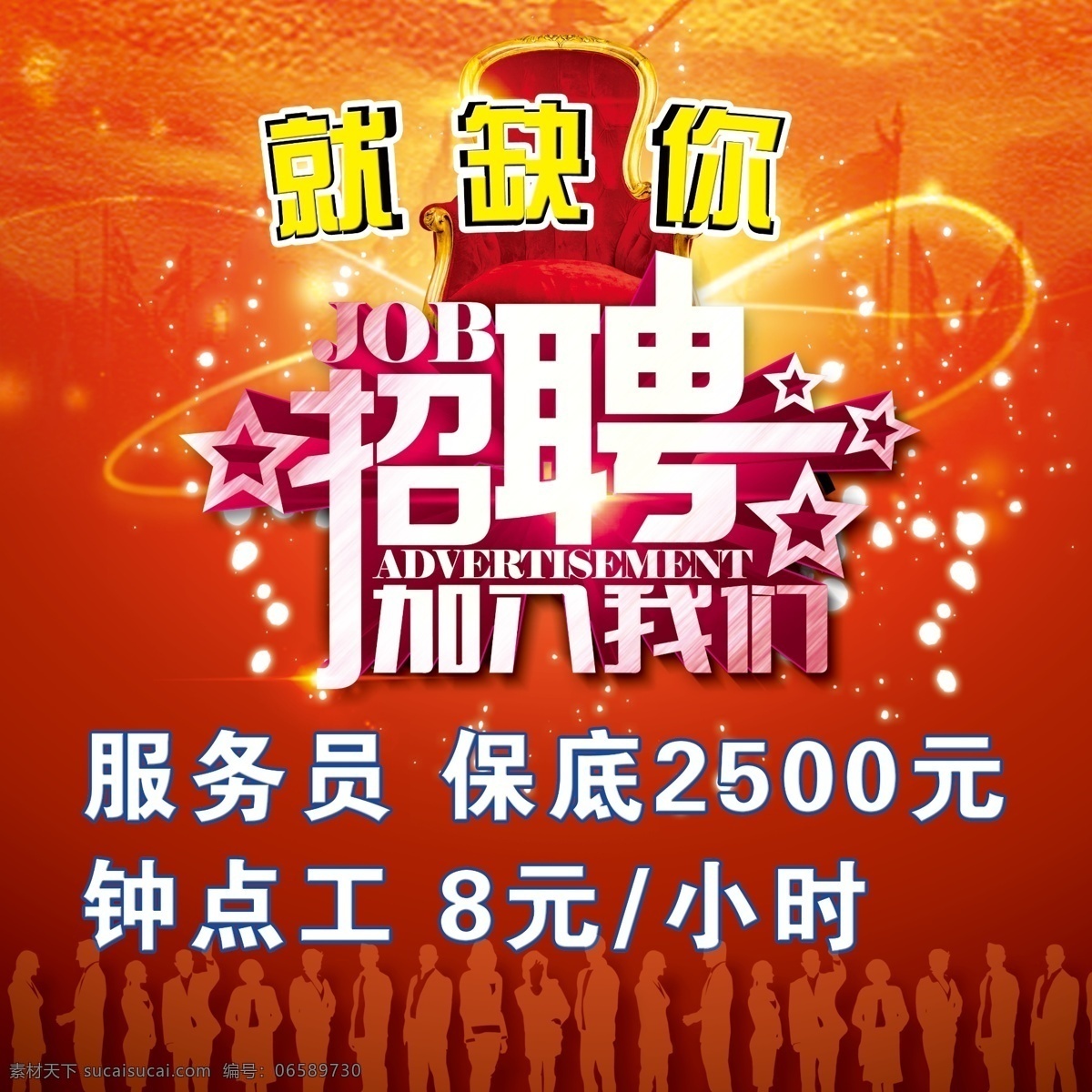 招聘免费下载 加入 我们 就缺你 原创设计 其他原创设计