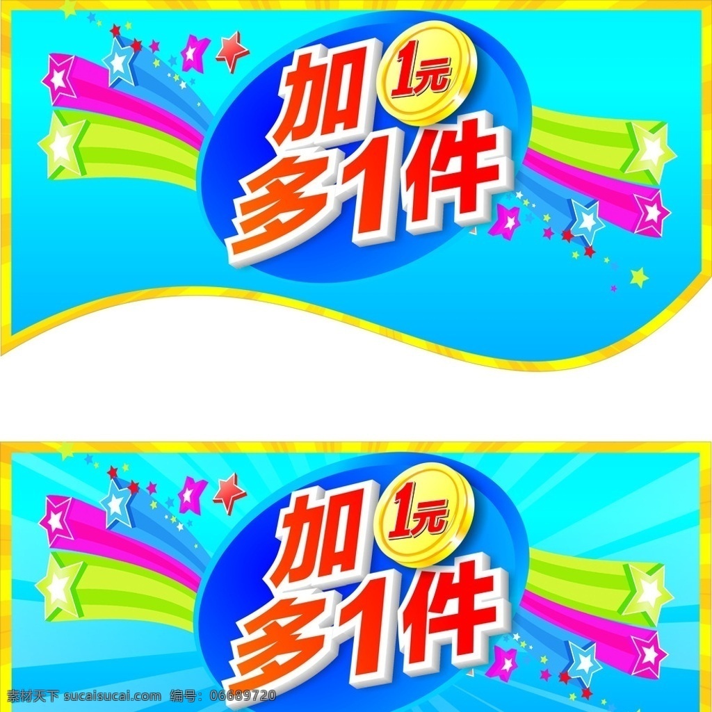 超市 卖场 加一元多一件 一元 吊牌 造型 吊旗 美陈