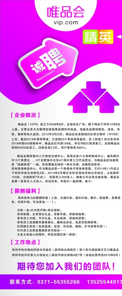 唯 品 会 招聘 展架 唯品会 展架画面 海报 室外广告设计
