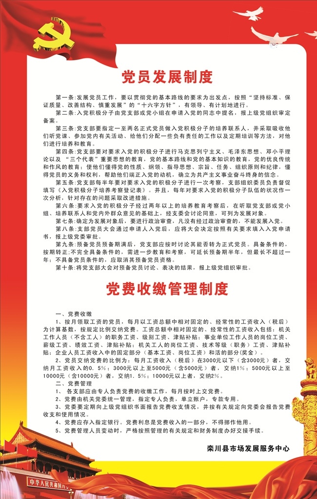 党员发展制度 党费收缴制度 党建展板 党建背景 红色背景 原创共享