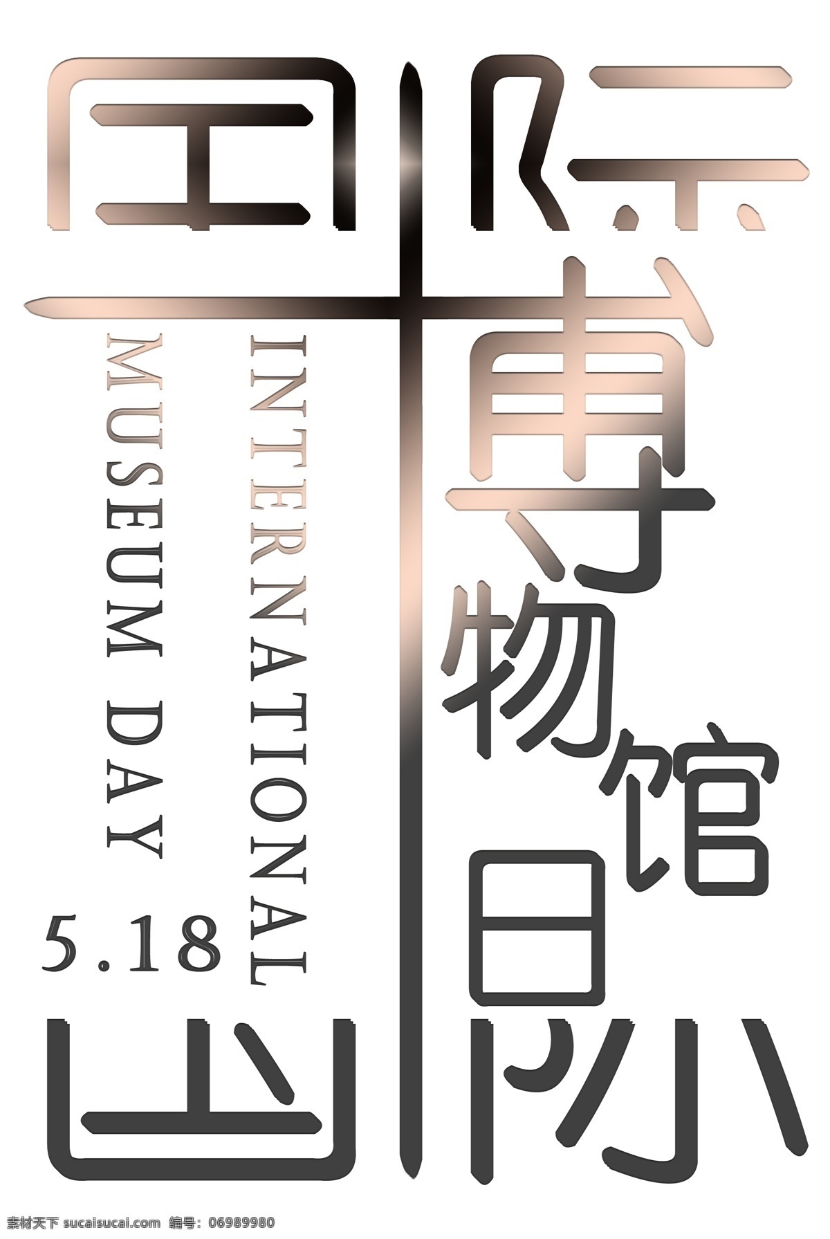 月 日 国际 博物馆 主题 艺术 字 设计图 国际博物馆日 5月18日 艺术字