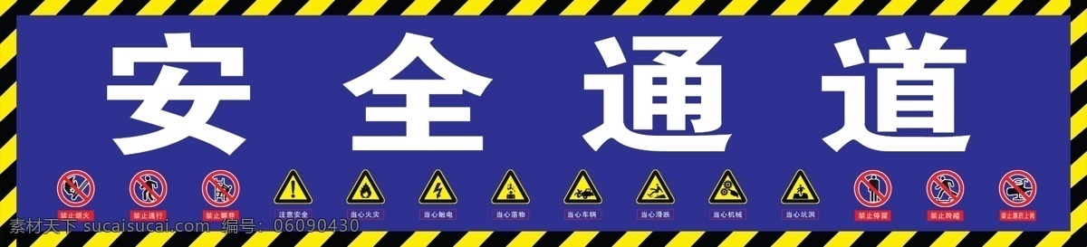 安全通道 禁止烟火 禁止攀登 禁止酒后上岗 当心落物 当心坑洞 标志图标 公共标识标志