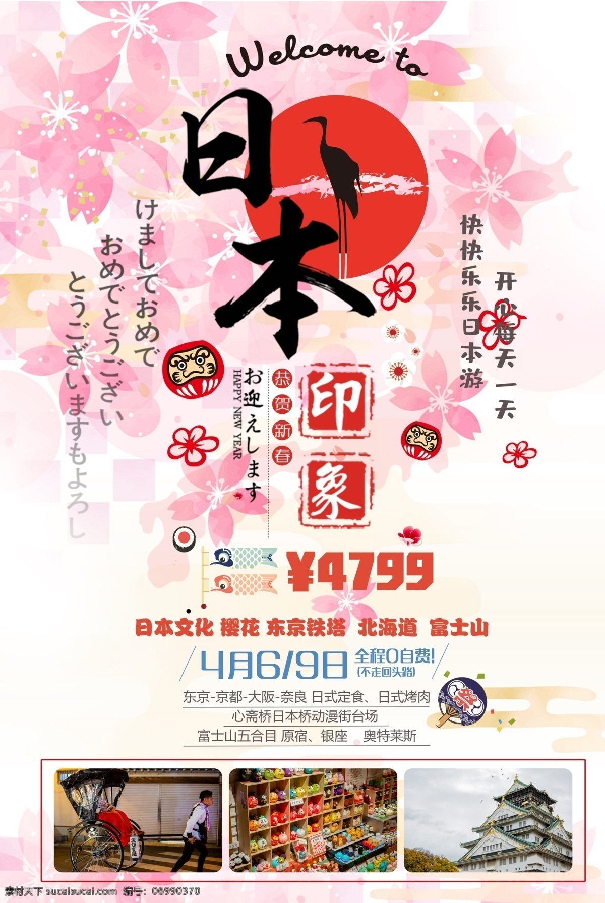 日本 映像 冬季 出国游 宣传海报 简约 促销 特色 美食 意境 创意 商场 樱花 旅游 旅游海报
