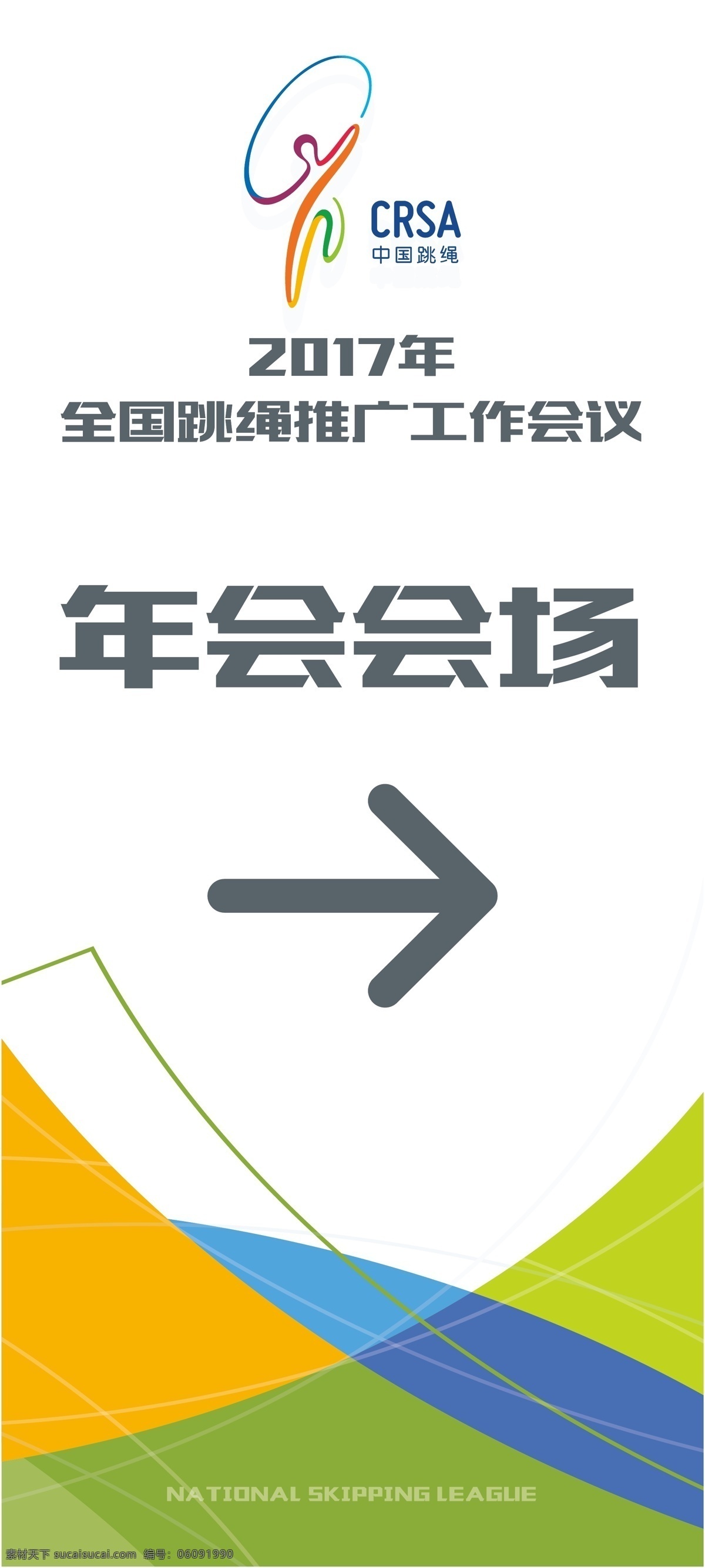 展架 易拉宝 年会 培训 中国跳绳 跳绳展架 年会展架 年会会场 报到处 签到处 指示牌 跳绳 工作会议 2017 海报 背景 招贴设计