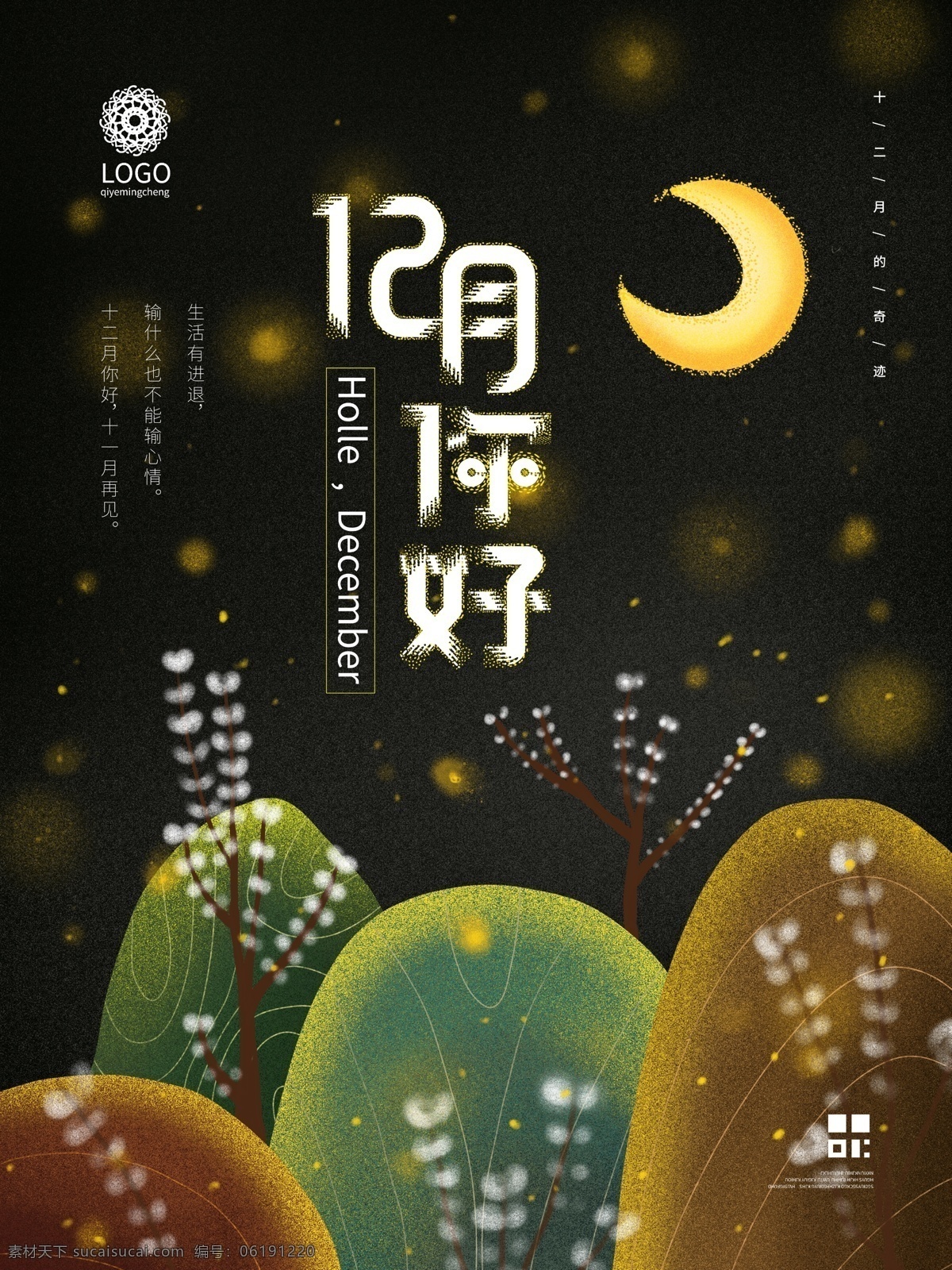 原创 手绘 山 物 记 插 画风 月 你好 节日 海报 12月你好 十二月 插画 文艺 简约 山物记