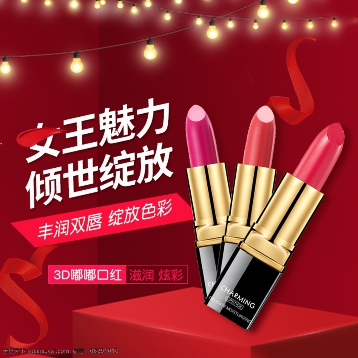唇膏 口红广告 嘴唇口红 口红化妆品 进口红酒 口红吊兰 口红灯箱 口红图片 口红美女 化妆品 口红灯片 口红彩妆 口红化妆 化妆唇膏 口红胭脂 口红素材 口红元素 口红女人 口红彩妆海报 口红广告图片 口红红 口红化妆图 化妆口红