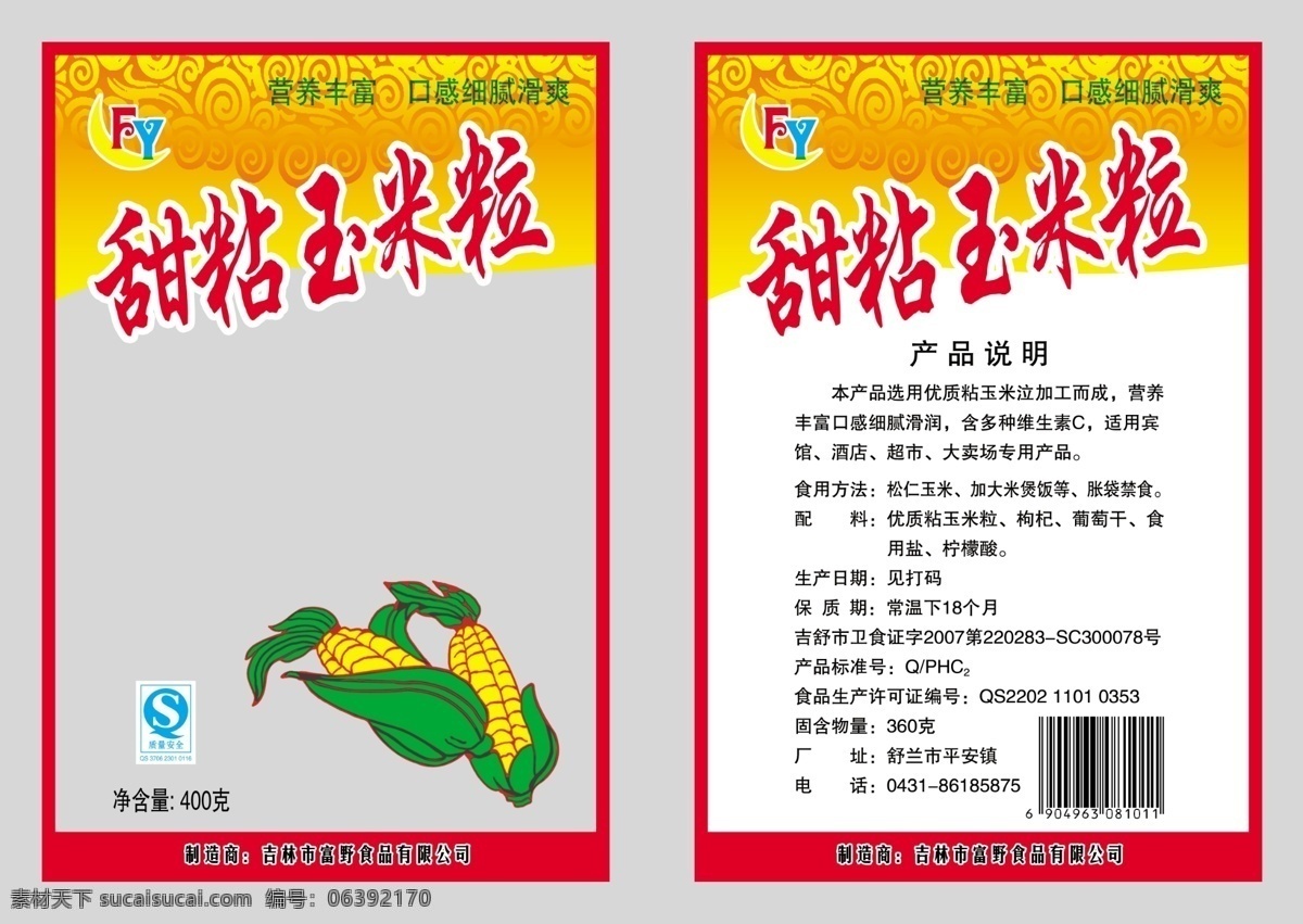 甜粘玉米粒 玉米 松仁玉米 卡通 底纹 分层素材 包装设计 广告设计模板 源文件