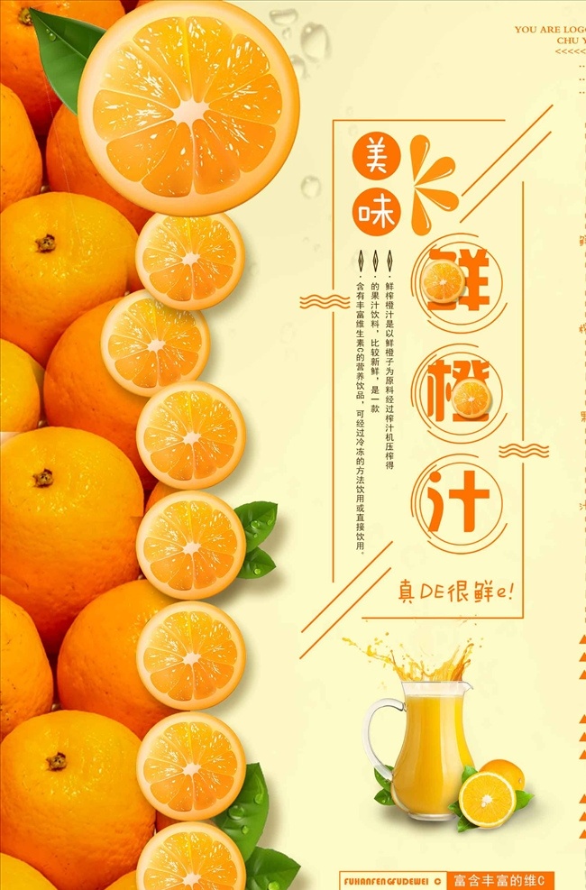 鲜榨 橙汁 时尚 海报 榨橙汁 鲜榨橙汁海报 鲜榨橙汁展板 鲜榨橙汁广告 鲜榨橙汁灯片 鲜榨橙汁喷绘 鲜榨橙汁写真 鲜榨橙汁模板 鲜榨橙汁促销 鲜榨橙汁宣传 橙汁海报 橙汁展板 橙汁广告 橙汁灯片 橙汁喷绘