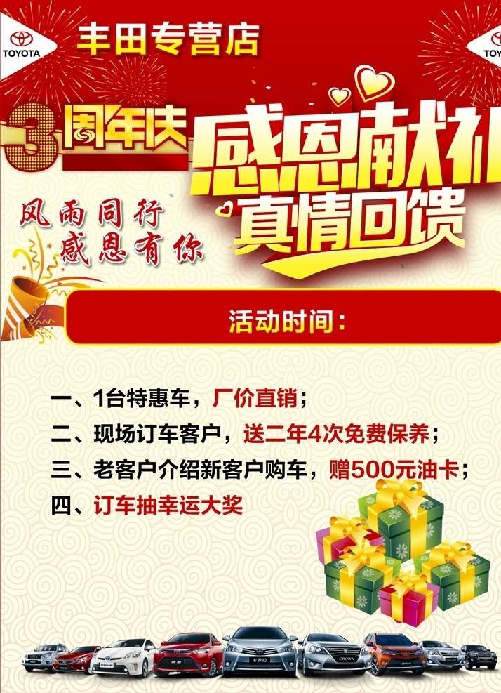 丰田周年庆 汽车 丰田 专营店 厂家直销 周年庆 3周年 感恩献礼 真情回馈 烟花 喜庆 dm单 折页 祥云 背景 礼品 礼盒 toyota 报广 平面 开业 超市 纹理 底纹