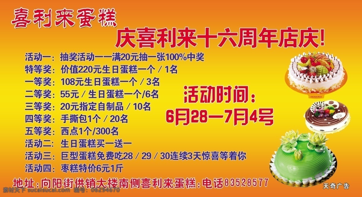 喜 利来 蛋糕 广告设计模板 国内广告设计 奶油蛋糕 巧克力蛋糕 水果蛋糕 源文件 周年店庆 喜利来蛋糕 psd源文件 餐饮素材