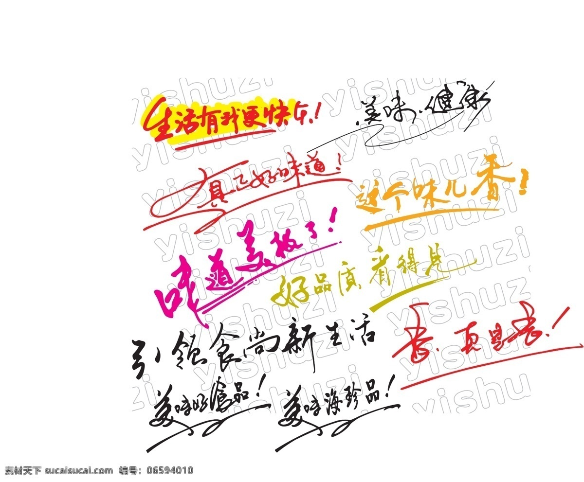 食品艺术字 好吃 就是 这个 味 味道美极了 香 生活有味道 其他模版 广告设计模板 源文件