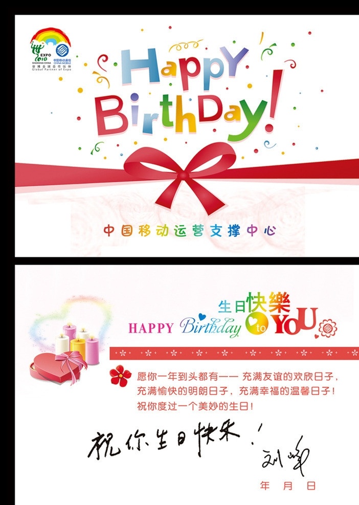 生日贺卡 生日卡片 中国移动 happy birthday 生日快乐 员工生日 蛋糕 生日蛋糕 生日蜡烛 生日礼物 蝴蝶结 生日祝福 名片卡片 广告设计模板 源文件