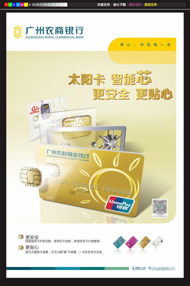 农商 海报 太阳 卡 创意 背景 展板 广州农商银行 矢量 宣传单 dm单 银行卡 太阳卡 智能芯 更安全 更贴心 芯片卡 卡片 金色