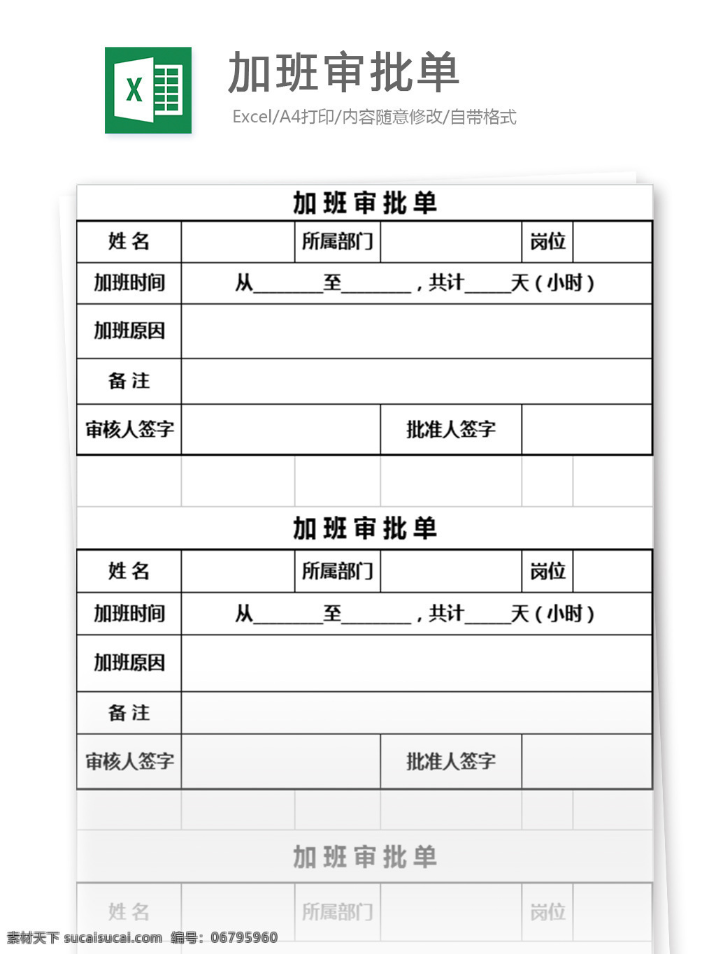 加班 审批 单 excel 表格 模板 表格模板 图表 表格设计 范文 人力资源 考勤表 财务会计