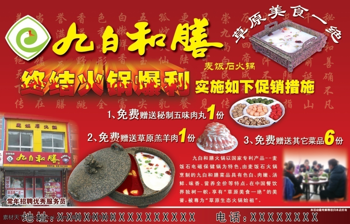 九 白 膳 分层 火锅 涮锅 羊肉卷 源文件 九白和膳 麦饭石 肉丸子 psd源文件 餐饮素材