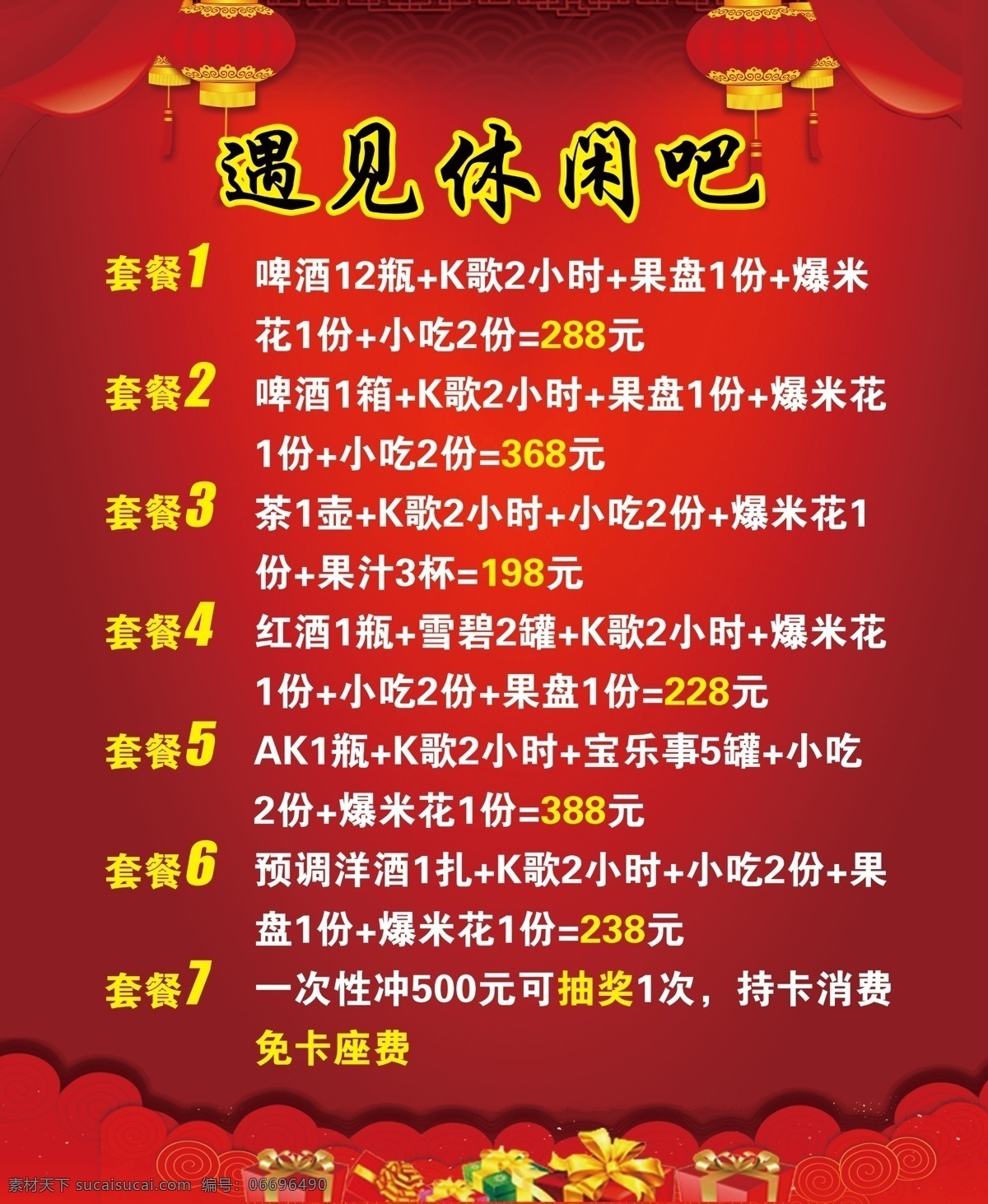 ktv 套餐 海报 图 中国风 灯笼 红色背景 丝带 祥云 礼物盒